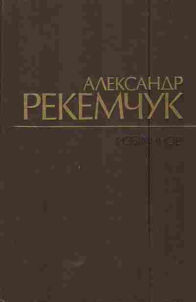 Книга Рекемчук А. Избранное, 11-5621, Баград.рф